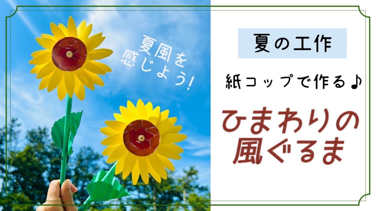 夏の工作】紙コップで作る☆ひまわりの風車／How to make a sunflower