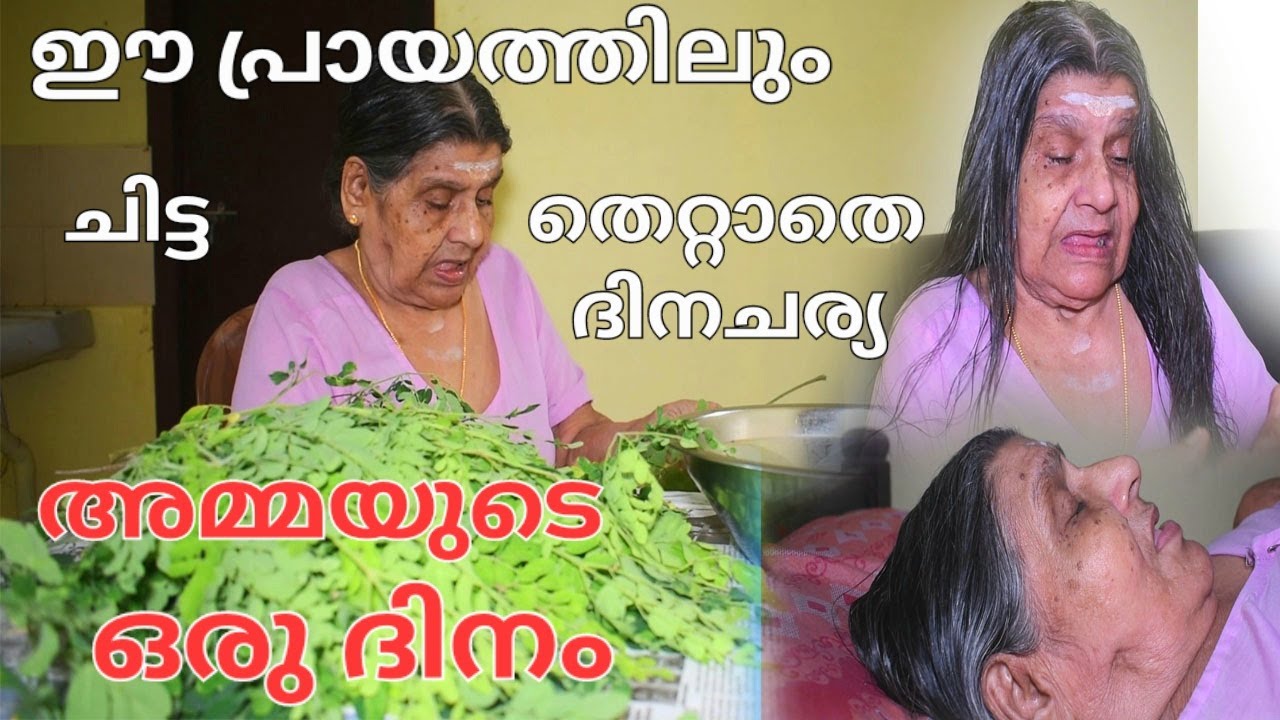 ഈ പ്രായത്തിലും ചിട്ട തെറ്റാതെയുള്ള അമ്മയുടെ ദിനചര്യകൾ /അമ്മയുടെ ഒരു ദിനം /mom's one day special
