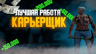 КАРЬЕРЩИК ПРИБЫЛЬНАЯ РАБОТА!!??? Карьерщик на MAJESTIC RP GTA 5