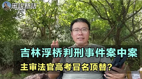 吉林建桥被判刑案中案：主审法官高考曾冒名顶替，然而纪委却给其保留党籍，这说明什么？ - 天天要闻