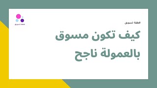 احتراف التسويق بالعمولة | كيف تبدأ التسويق بعمولة