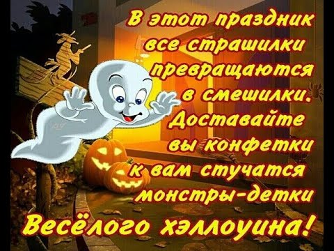 Поздравление на Хэллоуин. ДЕНЬ ВСЕХ СВЯТЫХ 31 октября ХЭЛЛОУИН.Нalloween
