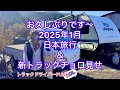 トラックドライバーPUNK【新トラックチョロ見せ&日本旅行】