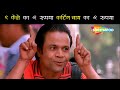 देखा धीरे धीरे इसके सींग निकल ने लगे कुछ भी पकाता है साला | Dhol Comedy | Rajpal Yadav Comedy