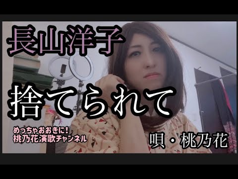 捨てられて/長山洋子　　唄・桃乃花