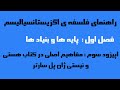 مفاهیم اصلی در کتاب هستی و نیستی ژان پل سارتر 