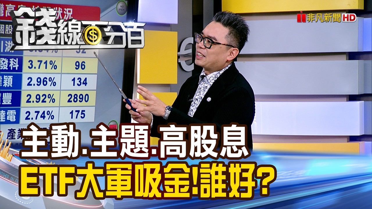 《主動.主題.高股息 ETF大軍吸金!誰好?》【錢線百分百】20260904-7│非凡財經新聞│ 縮圖