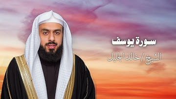 سورة يوسف الشيخ / خالد الجليل