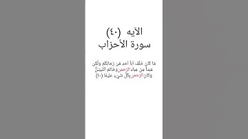 الآيه(٤٠)سورة الأحزاب