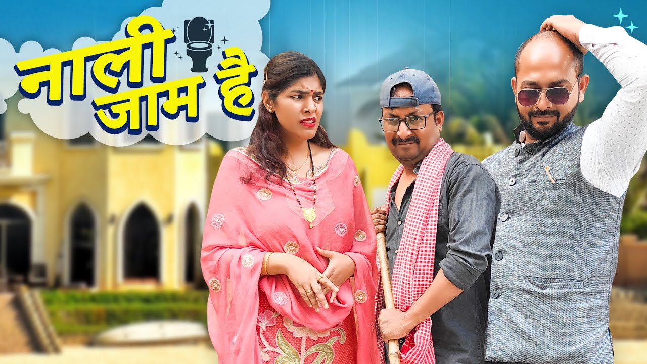 Naali Jaam Hai || नाली जाम है || Ft. Gram Vikas Adhikari || Nazarbattu Shorts