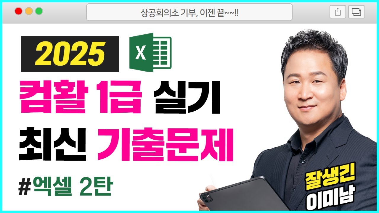 [2025] 컴활 1급 실기 최신 기출문제! 2탄 단독공개👍 사용자정의 함수&피벗테이블 꿀팁 (컴퓨터활용능력 1급 합격하는 공부법 | 애드투 잘생긴 이미남T)