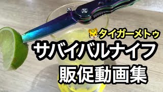 【メタルクリエイター】サバイバルナイフ販促動画 【Tigermetu knife】