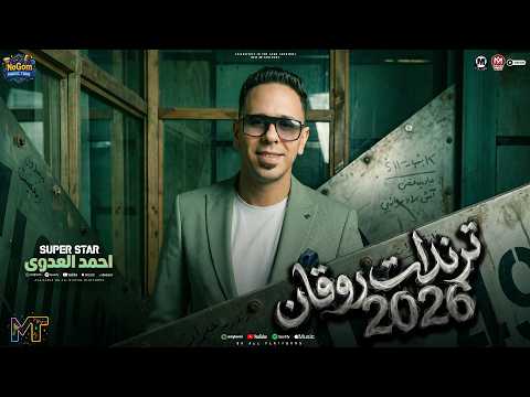 ترندات روقان 2026 ( راح اللى راح عادى طز فى حياتى ) الاسد احمد العدوى - مواويل شعبى 2027