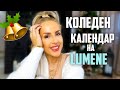 КОЛЕДЕН КАЛЕНДАР НА LUMENE + 1 ЗА ВАС