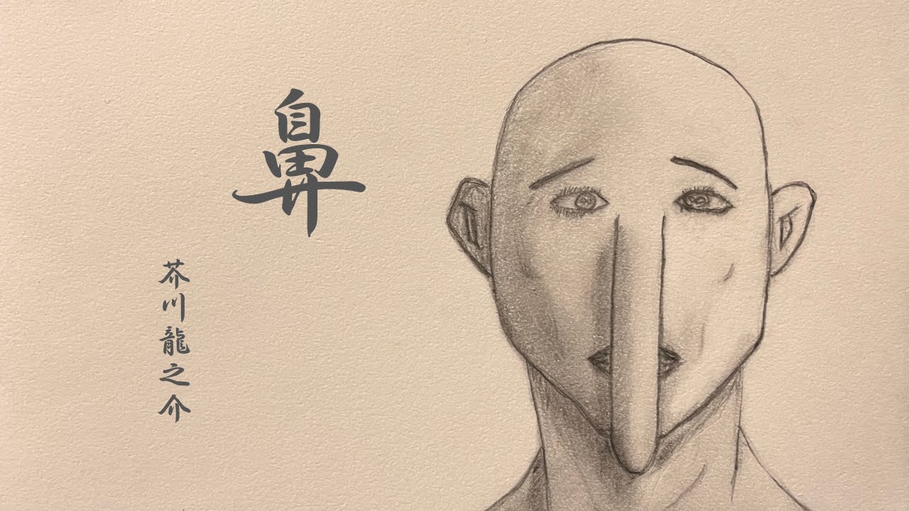 鼻 芥川 龍之介