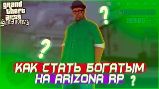 Как стать богатым в SAMP / GTA SA / КАК ЗАРАБОТАТЬ НА ARIZONA RP в 2021