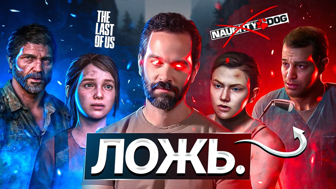 КАК ПОГИБЛА THE LAST OF US