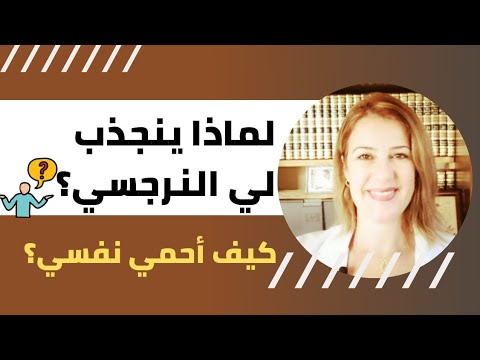 لماذا ينجذب لي النرجسييون؟ كيف أحمي نفسي منهم؟ (Magnet to narcissists)