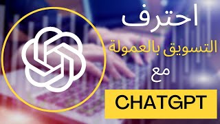 احترف التسويق الالكتروني مع ChatGPT