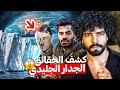 الرحلة المحرمة كشفت الحقيقة لماذا يخفون عنا ما وراء الجدار الجليدي 