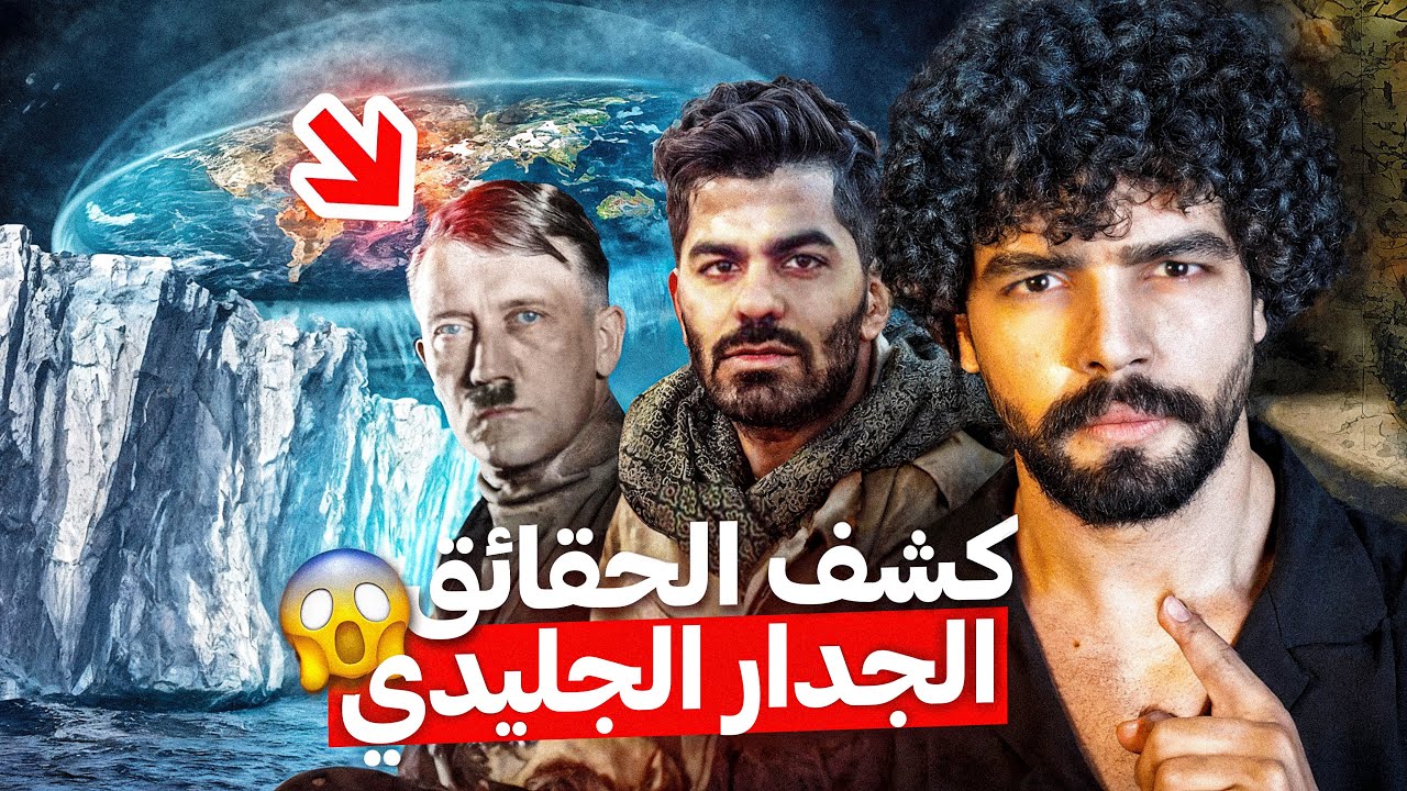 الرحلة المحرمة | كشفت الحقيقة: لماذا يخفون عنا ما وراء الجدار الجليدي😰؟!