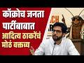 aaditya thackeray on Cockroach Janata Party : आदित्य ठाकरेंचं कॉक्रोच जनता पार्टीबाबत मोठं वक्तव्य