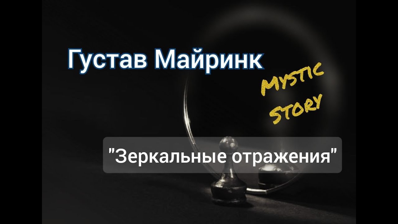 Густав Майринк "ЗЕРКАЛЬНЫЕ ОТРАЖЕНИЯ" (Spiegelbilder, 1927 г.) рассказ