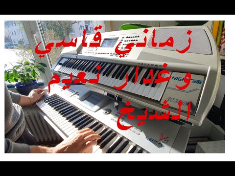 زماني قاسي وغدار نعيم الشيخ عزف اورغ