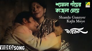 Shamla Gaanyer Kajla Meye | Moyna | Bengali Movie Song | Hemanta, Arati Mukherjee
