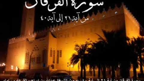 قراءة من سورة الفرقان  للشيخ عبدالله القرعاوي 