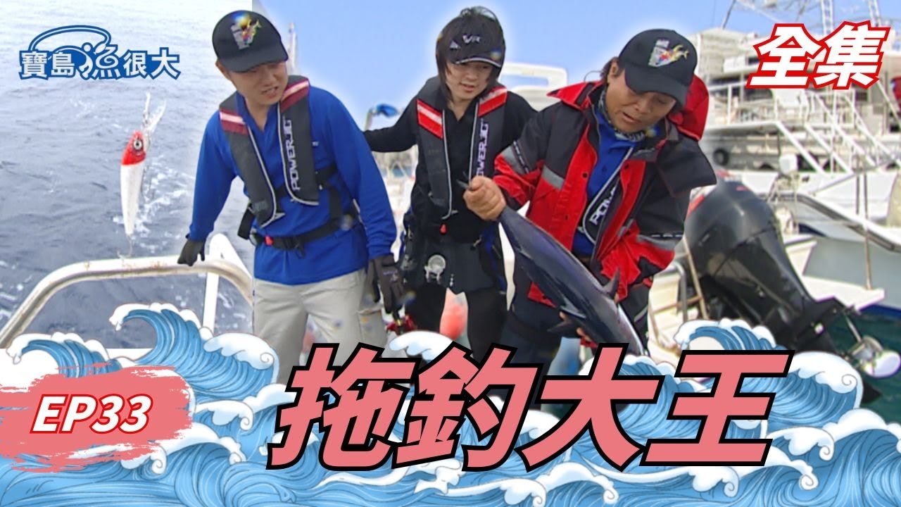 原來可以這樣釣魚！蘭嶼藤條拖釣法首次公開！| 寶島漁很大 | 全集