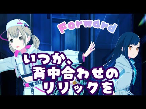 いつか、背中合わせのリリックを「Forward」