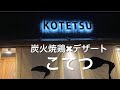 【十勝帯広グルメ】俺の晩飯「こてつ」人気のお店で鶏とメシ😎オシャレな個室でいただきまーす!