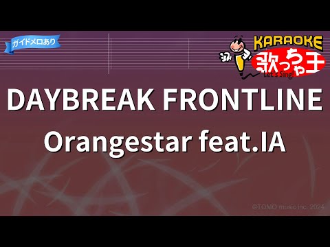 カラオケ DAYBREAK FRONTLINE Orangestar Feat IA 