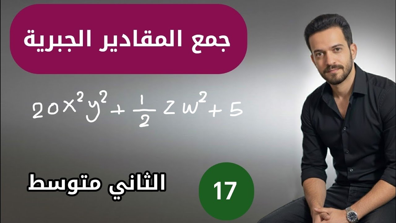 رياضيات الثاني متوسط/ الفصل الثالث/ جمع المقادير الجبرية/ محاضرة 17