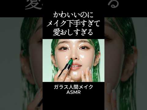 音フェチ ASMR かわいいのにメイクが下手すぎて愛おしすぎる かわいいは正義 イヤホン推奨 