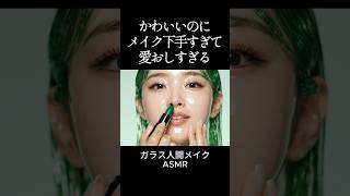 【音フェチ ASMR】かわいいのにメイクが下手すぎて愛おしすぎる