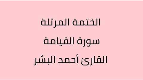 سورة القيامة القارئ أحمد البشر