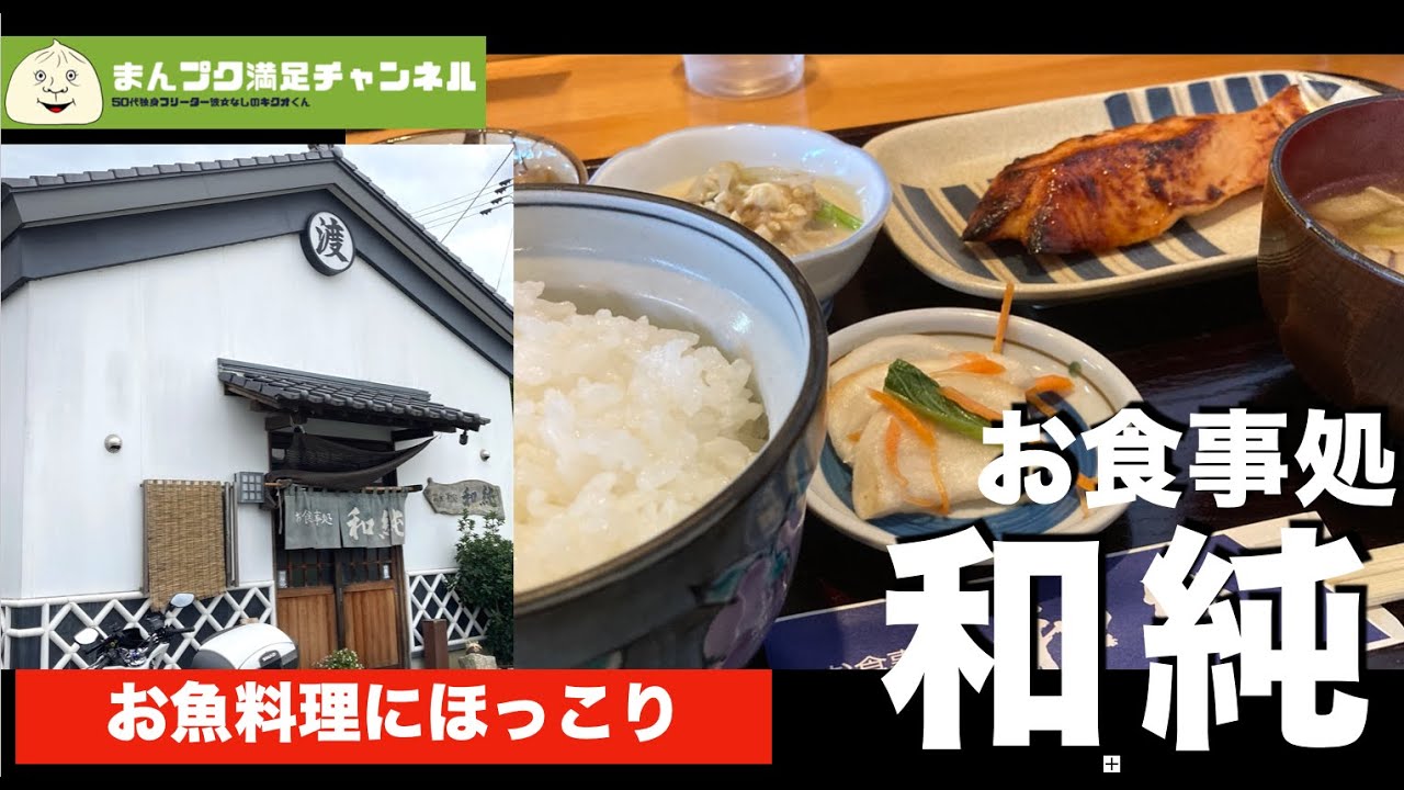 【紫波町】お食事処 和純 海鮮 焼き魚定食【ランチ 飯屋  和食】満腹満足　Insta360OneX2