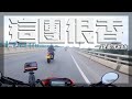 說走就走！但其實那天我怕極了... feat. Honda CRF300L / CB300R 一路靠北 #29