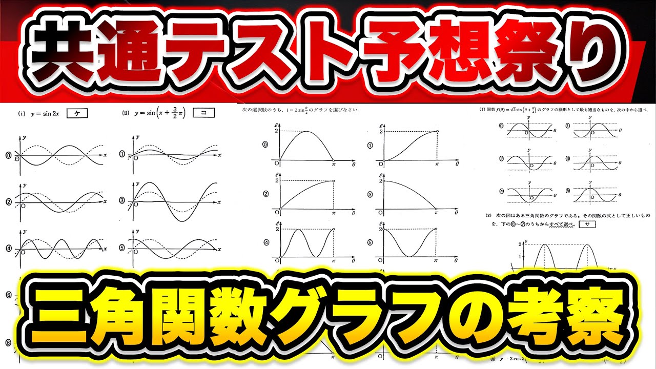 【予想3題】共通テスト「三角関数のグラフの考察」を解け！【共通テスト数ⅡBC予想】