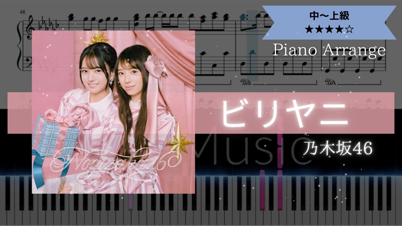 【楽譜は概要欄から】乃木坂46 / ビリヤニ【ピアノ中～上級】