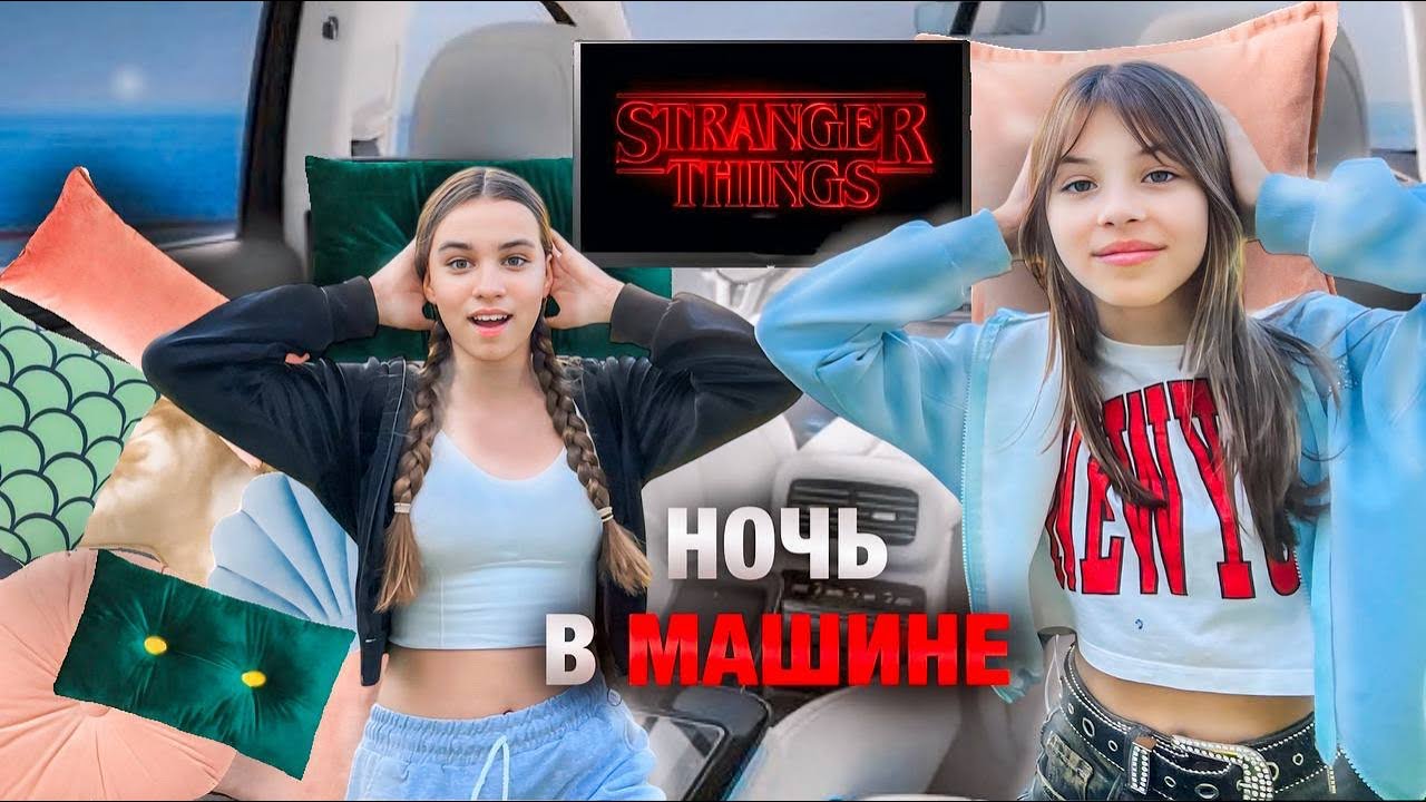 #Ночь в машине?На нас наорала тётя?Лизу укусила оса 🐝 