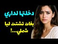 دخلتها لداري..بغات تشتت ليا الشمل! بحيلة قضيت عليها و خديت حقي