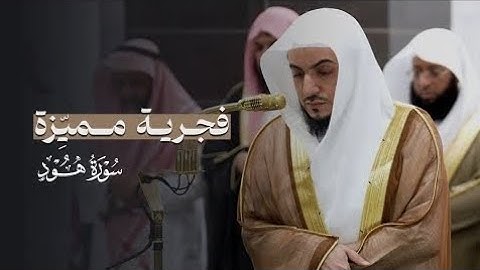 تلاوة جميلة مميِّزة من سورة هود للشيخ د.الوليد الشمسان | فجر 21-5-1446هـ