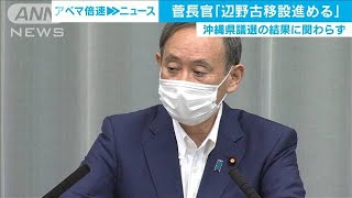 菅長官「辺野古移設進める」沖縄県議選は反対派勝利(20/06/08)