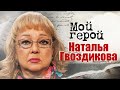 Наталья Гвоздикова о Жераре Депардье,