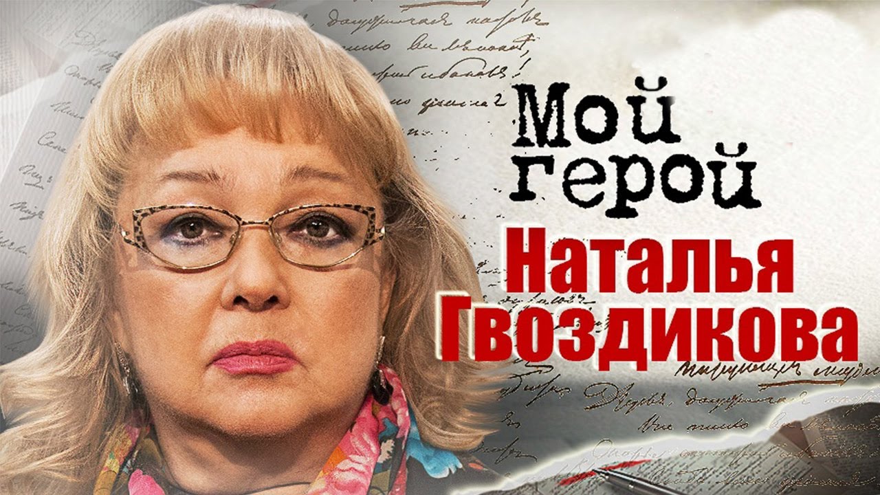 Наталья Гвоздикова про Жерара Депардье, "Большую перемену" и умение ладить со всеми