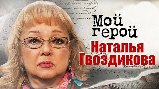 Наталья Гвоздикова про Жерара Депардье, 