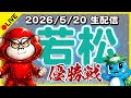 【若松ライブ】ボートレースライブ/優勝戦【ボーラジ/しろちゃん】